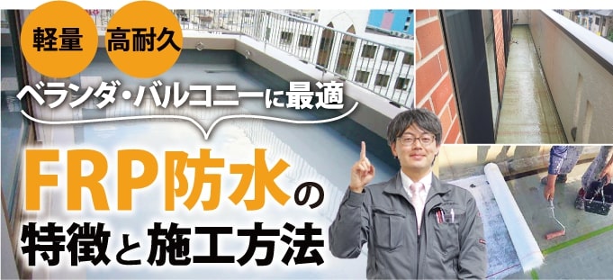 ベランダやバルコニーに適した軽量で耐久性が高い「FRP防水」とは